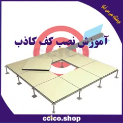 پکیج آموزش نصب کف کاذب نوآوران