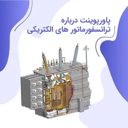پاورپوینت درباره ترانسفورماتور های الکتریکی - فروشگاه فایل دانش دیجیتال