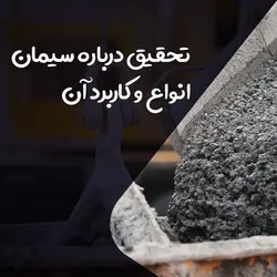 تحقیق درباره سیمان - انواع و کاربرد آن - فروشگاه فایل دانش دیجیتال