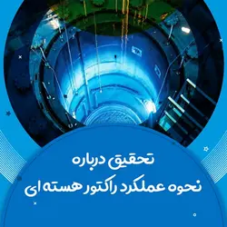 تحقیق درباره نحوه عملکرد راکتور هسته ای - فروشگاه فایل دانش دیجیتال