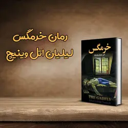 رمان خرمگس نوشته لیلیان اتل وینیچ - فروشگاه فایل دانش دیجیتال