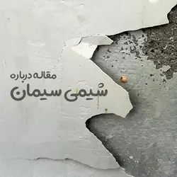 مقاله درباره شیمی سیمان - فروشگاه فایل دانش دیجیتال