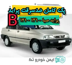 پک کامل ضد سرقت پراید (B)