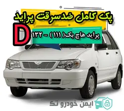 پک کامل ضد سرقت پراید (D)