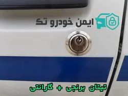 قفل جانبی دربهای وانت مزدا- کارا  تیتان برنجی