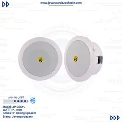 بلندگوی سقفی 30 وات تحت شبکه جوان پردازش JP CSS30