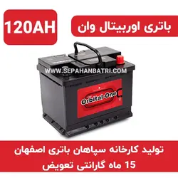 باتری 120 آمپر اوربیتال وان سپاهان