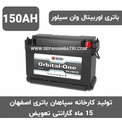 باتری 150 آمپر اوربیتال وان سیلور سپاهان