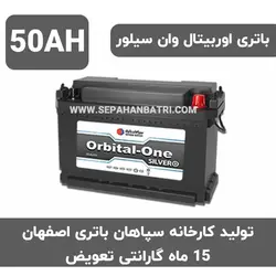 باتری 50 آمپر اوربیتال وان سیلور سپاهان