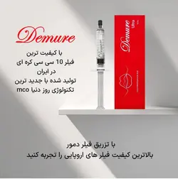 فیلر دمور 10 سی سی کره ای