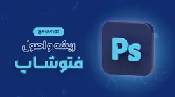 دوره ریشه و اصول فتوشاپ - آکادمی پی اس لایت