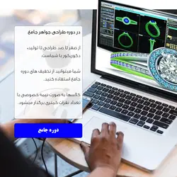 کلاس آنلاین آموزش طراحی طلا و جواهر با کامپیوتر دکوریکور (دوره جامع)