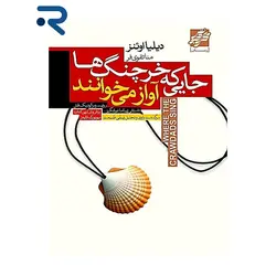 کتاب جایی که خرچنگ ها آواز می خوانند از دیلیا اوئنز نشر محراب دانش