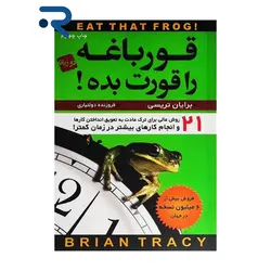 کتاب قورباغه را قورت بده اثر برایان تریسی انتشارات آتیسا (2زبانه)