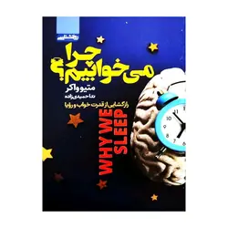 کتاب چرا می خوابیم اثر متیو واکر انتشارات محراب دانش