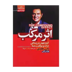 کتاب اثر مرکب اثر دارن هاردی انتشارات آتیسا