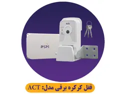 قفل هوشمند اتوماتیک کرکره برقی مدل ACT