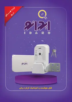 قفل هوشمند اتوماتیک کرکره برقی مدل ACT