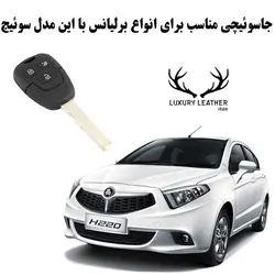 جاسوئیچی چرمی برلیانس 220 و 230