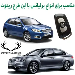 جاسوئیچی چرمی برلیانس H320 و H330