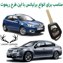 جاسوئیچی چرمی برلیانس H320 و H330