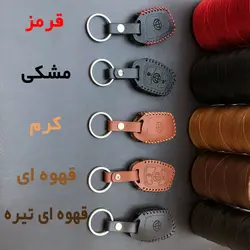 جاسوئیچی چرمی برلیانس H320 و H330