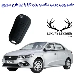 جاسوئیچی چرمی تارا