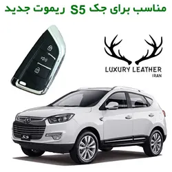 جاسوئیچی چرمی جک S5جدید