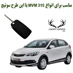 جاسوئیچی چرمی چری 315 (MVM 315 )