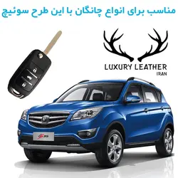 جاسوئیچی چرمی چانگان