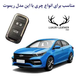 جاسوئیچی چرمی چری آریزو و تیگو (ریموت جدید)