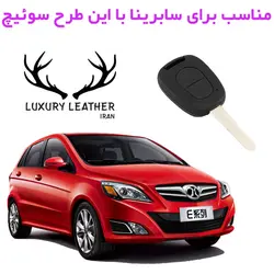 جاسوئیچی چرمی سابرینا