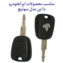 جاسوئیچی چرمی سمند سورن