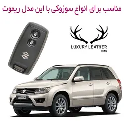جاسوئیچی چرمی سوزوکی گرند ویتارا