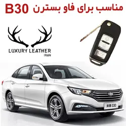 جاسوئیچی چرمی فاو بسترن B30