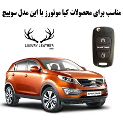 جاسوئیچی چرمی کیا اسپورتیج