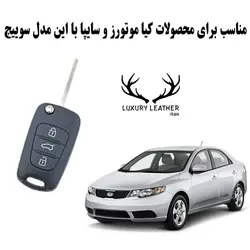 جاسوئیچی چرمی کیا سراتو