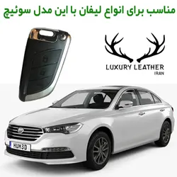 جاسوئیچی چرمی لیفان 820