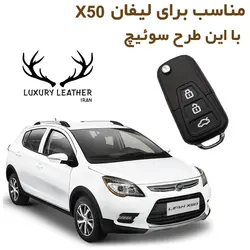 جاسوئیچی چرمی لیفان X50