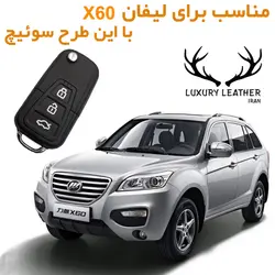 جاسوئیچی چرمی لیفان X60