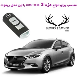جاسوئیچی چرمی مزدا 3