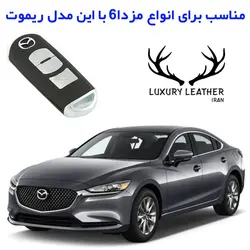 جاسوئیچی چرمی مزدا 6
