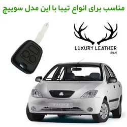 جاسوئیچی چرمی تیبا