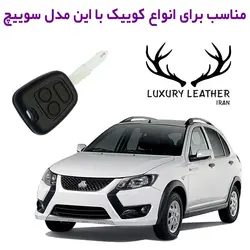 جاسوئیچی چرمی کوییک