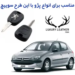 جاسوئیچی چرمی پژو 206