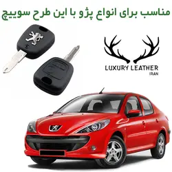 جاسوئیچی چرمی پژو 207