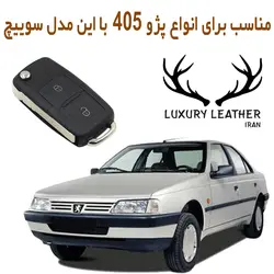 جاسوئیچی چرمی پژو 405