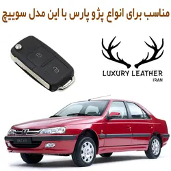 جاسوئیچی چرمی پژو پارس