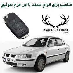جاسوئیچی چرمی سمند (سوئیچ تاشو)