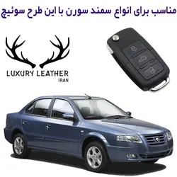 جاسوئیچی چرمی سمند سورن (سوئیچ تاشو)